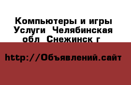 Компьютеры и игры Услуги. Челябинская обл.,Снежинск г.